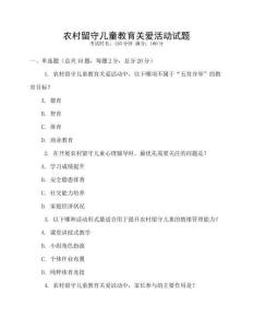 農(nóng)村留守兒童教育關(guān)愛活動試題