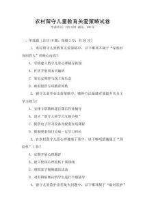 農(nóng)村留守兒童教育關(guān)愛策略試卷