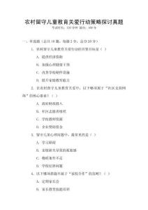 農(nóng)村留守兒童教育關(guān)愛行動策略探討真題