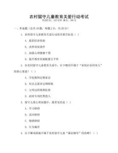 農(nóng)村留守兒童教育關(guān)愛行動考試