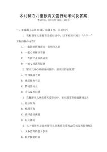 農(nóng)村留守兒童教育關(guān)愛行動考試及答案