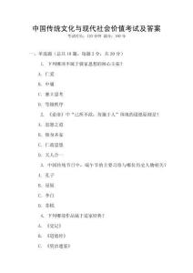中國(guó)傳統(tǒng)文化與現(xiàn)代社會(huì)價(jià)值考試及答案
