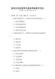 旅游目的地管理與服務(wù)質(zhì)量提升考試
