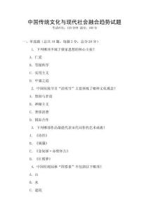 中國傳統(tǒng)文化與現(xiàn)代社會融合趨勢試題