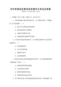 農(nóng)村貧困地區(qū)教育扶貧模式與考試及答案