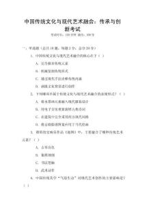 中國傳統(tǒng)文化與現(xiàn)代藝術(shù)融合：傳承與創(chuàng)新考試