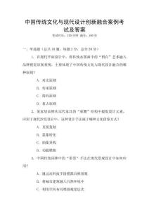 中國傳統(tǒng)文化與現(xiàn)代設(shè)計創(chuàng)新融合案例考試及答案
