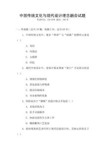 中國傳統(tǒng)文化與現(xiàn)代設(shè)計理念融合試題