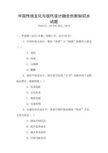 中國傳統(tǒng)文化與現(xiàn)代設(shè)計融合創(chuàng)新知識點試題