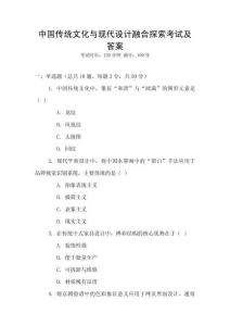 中國傳統(tǒng)文化與現(xiàn)代設(shè)計融合探索考試及答案