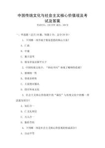 中國(guó)傳統(tǒng)文化與社會(huì)主義核心價(jià)值觀及考試及答案