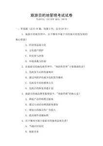 旅游目的地管理考試試卷