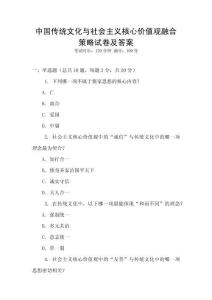 中國(guó)傳統(tǒng)文化與社會(huì)主義核心價(jià)值觀融合策略試卷及答案