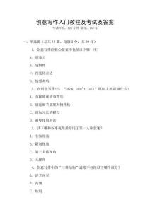 創意寫作入門教程及考試及答案