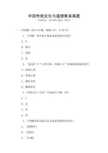 中國傳統(tǒng)文化與道德教育真題