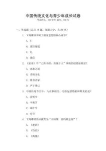 中國傳統(tǒng)文化與青少年成長試卷