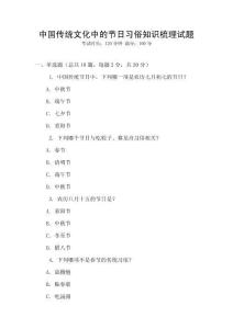 中國傳統(tǒng)文化中的節(jié)日習(xí)俗知識梳理試題