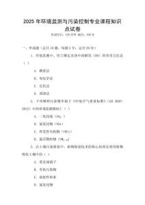 2025年環境監測與污染控制專業課程知識點試卷