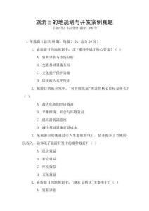 旅游目的地規劃與開發案例真題