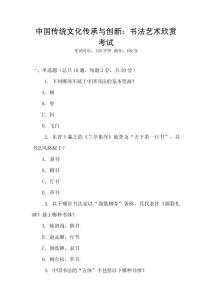 中國傳統文化傳承與創新：書法藝術欣賞考試