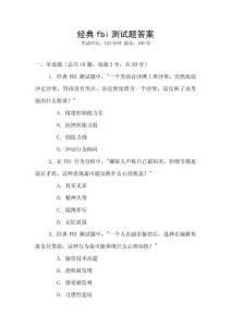 經典fbi測試題答案