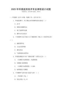 2025年環境監測技術專業課程設計試題