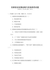 創新驅動發展戰略與實施路徑試題