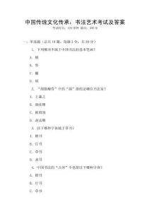 中國傳統文化傳承：書法藝術考試及答案
