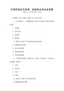 中國傳統文化傳承：國畫技法考試及答案