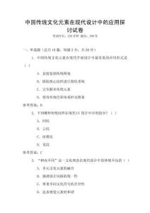 中國(guó)傳統(tǒng)文化元素在現(xiàn)代設(shè)計(jì)中的應(yīng)用探討試卷
