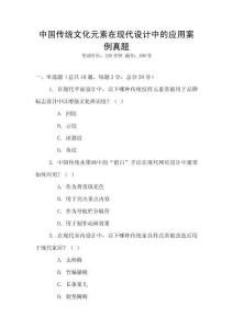 中國(guó)傳統(tǒng)文化元素在現(xiàn)代設(shè)計(jì)中的應(yīng)用案例真題
