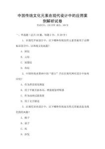 中國(guó)傳統(tǒng)文化元素在現(xiàn)代設(shè)計(jì)中的應(yīng)用案例解析試卷
