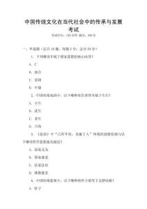 中國(guó)傳統(tǒng)文化在當(dāng)代社會(huì)中的傳承與發(fā)展考試