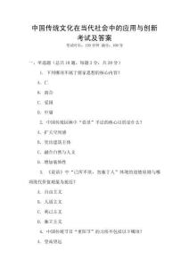 中國(guó)傳統(tǒng)文化在當(dāng)代社會(huì)中的應(yīng)用與創(chuàng)新考試及答案