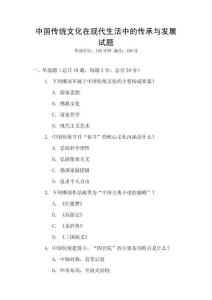 中國(guó)傳統(tǒng)文化在現(xiàn)代生活中的傳承與發(fā)展試題