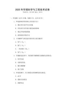 2025年環(huán)境科學(xué)與工程技術(shù)試卷