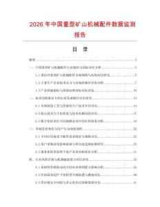 2026年中國(guó)重型礦山機(jī)械配件數(shù)據(jù)監(jiān)測(cè)報(bào)告