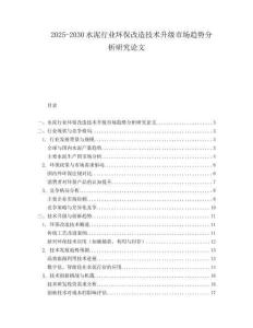 2025-2030水泥行業(yè)環(huán)保改造技術升級市場趨勢分析研究論文