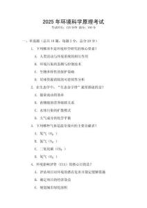 2025年環(huán)境科學原理考試