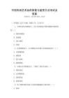 中國傳統藝術品的修復與鑒賞方法考試及答案