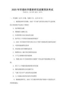 2025年環(huán)境科學最新研究進展預測考試