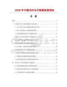 2026年中國光纖頭燈數(shù)據(jù)監(jiān)測報告