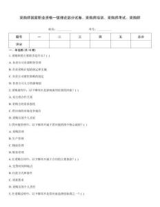 采購(gòu)師國(guó)家職業(yè)資格一級(jí)理論部分試卷、采購(gòu)師培訓(xùn)、采購(gòu)師考試、采購(gòu)師
