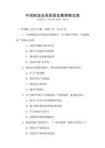 中國制造業(yè)高質(zhì)量發(fā)展策略試卷