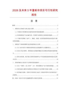 2026及未來5年重帆布項目可行性研究報告
