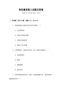 急危重癥病人試題及答案