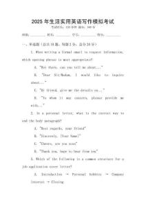 2025年生活實(shí)用英語(yǔ)寫作模擬考試