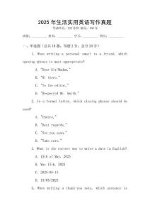 2025年生活實(shí)用英語(yǔ)寫作真題