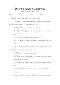2025年生活實(shí)用英語(yǔ)寫作考試
