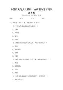 中國歷史與文化精粹：古代服飾藝術(shù)考試及答案